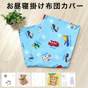お昼寝掛布団カバー 90×120cm 綿100％ ドット 車 星