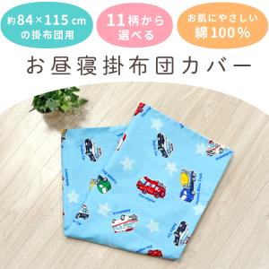 1個のみ配送・送料込 お昼寝 掛布団カバー 9...の詳細画像1