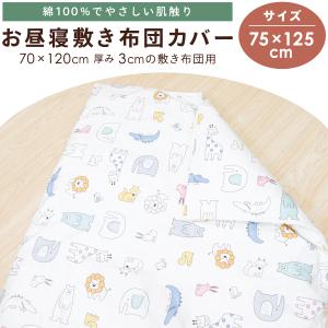 1個のみ配送・送料込 お昼寝 敷布団カバー 7...の詳細画像1