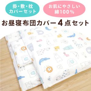 お昼寝布団カバー 4点セット 掛け布団カバー ...の詳細画像1