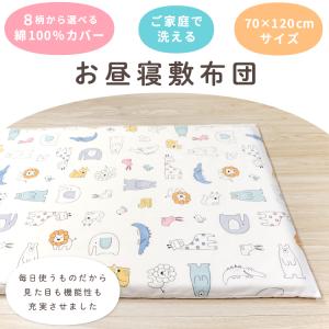 お昼寝敷布団 カバー付き 70×120cm 綿...の詳細画像1