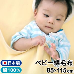 日本製 ベビー毛布 85×115cm コットン100％ 綿毛布 無地