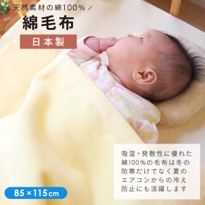 日本製 ベビー毛布 綿毛布 85×115cm ...の詳細画像1