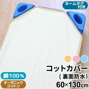 防水コットカバー 60×130cm オーガニックコットン 綿100％ お昼寝 パイル 保育園 入園準備 メール便発送(ポスト投函) NP