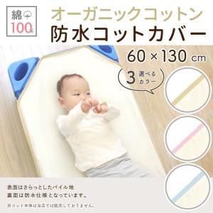 防水コットカバー 60×130cm オーガニッ...の詳細画像2