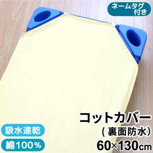 お昼寝 コットカバー 60×130cm 裏面防水 綿100％ パイル