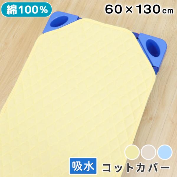 1個のみ配送・送料込　お昼寝 コットカバー 60×130cm 吸水加工 裏面メッシュ 綿100％ キ...