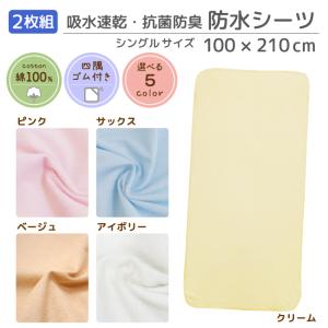 防水シーツ100×210cm シングルサイズ  2枚セット 吸水速乾