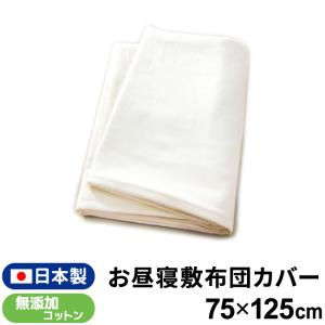 お昼寝敷布団カバー 日本製 75×125cm 無添加コットン ダブルガーゼ 綿100% 無地 敷カバー 出産準備 メール便発送(ポスト投函) NP