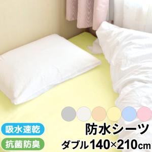 吸水速乾 抗菌防臭 防水シーツ 140×210cm ダブルサイズ