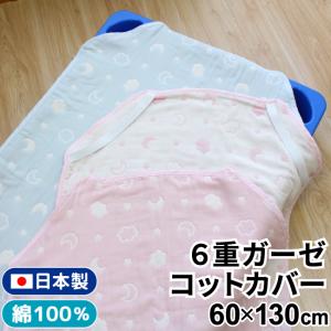 日本製 お昼寝 コットカバー 60×130cm 6重ガーゼ 綿100％