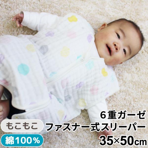 1個のみ配送・送料込　6重ガーゼスリーパー ファスナータイプ 35×50cm 北欧風 ドット柄 水玉...