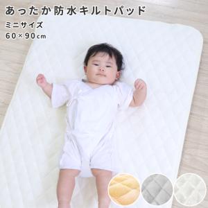 ベビー あったか キルトパッド 防水 60×90cm ミニサイズ