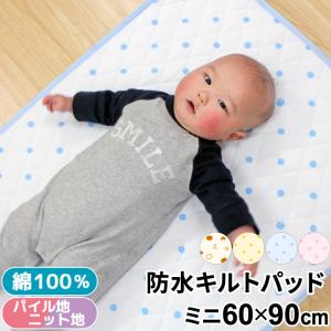 1個のみ配送・送料込　防水キルトパッド 60×90cm ミニサイズ 汗取り敷パッド 選べる8柄 おねしょ 防水シーツ 敷布団 保育園 ダニ対策 メール便・対面受取 LP