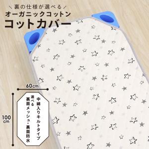 コットカバー 60×100cm 裏面メッシュ ...の詳細画像1