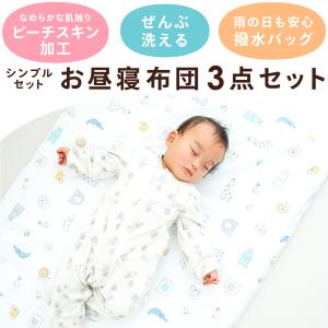 お昼寝布団 保育園 3点セット 70×120c...の詳細画像1