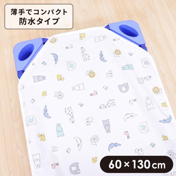 1個のみ配送・送料込　お昼寝 コットカバー 60×130cm 裏面防水 北欧アニマル ホワイト ピー...