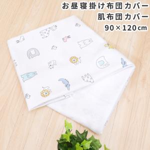 1個のみ配送・送料込　肌布団カバー お昼寝掛布団カバー 90×120cm 北欧アニマル ホワイト ピーチスキン生地 吸水加工 メール便(ポスト投函) NP｜ベビー寝具専門店undoudou