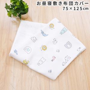 お昼寝敷布団カバー 75×125cm 北欧アニマル 吸水加工 ファスナー 洗い替え キッズ 保育園 メール便発送(ポスト投函) NP