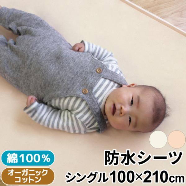 1個のみ配送・送料込　オーガニック防水シーツ 100×210cm シングルサイズ 綿100％ 添い寝...