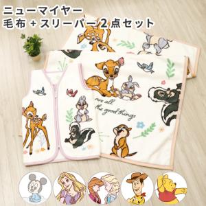 ディズニー 毛布 スリーパー 2点セット ニューマイヤー