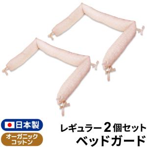 ベッドガード 2個セット 半周 日本製 70×120cm レギュラーサイズ