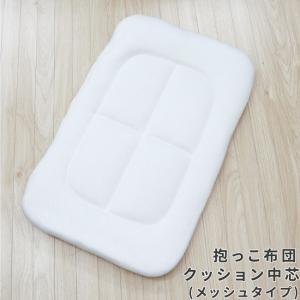 1個のみ配送・送料込　抱っこ布団クッション中芯 40×65cm メッシュ 寝かしつけ ベビー クッション 抱っこふとん 洗える 洗い替え ねんね 寝具 敷布団 un doudou
