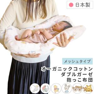 ディズニー 抱っこ布団 日本製 40×65cm オーガニックコットンダブルガーゼ メッシュ 綿100％ プー ミッキー ミニー プリンセス ダンボ 送料無料