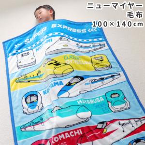 JR 新幹線 ニューマイヤー毛布 100×140cm  電車 ドクターイエロー かがやき はやぶさ こまち のぞみ こだま ブランケット ひざ掛け 洗える un doudou