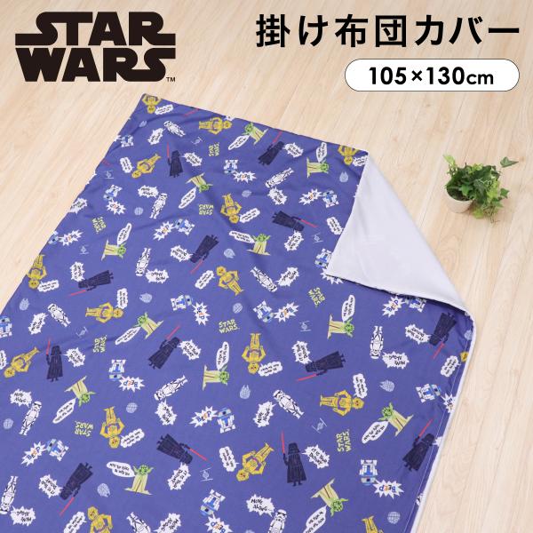 1個のみ配送・送料込　スターウォーズ ベビー 掛布団カバー 105×130cm ピーチスキン生地 吸...