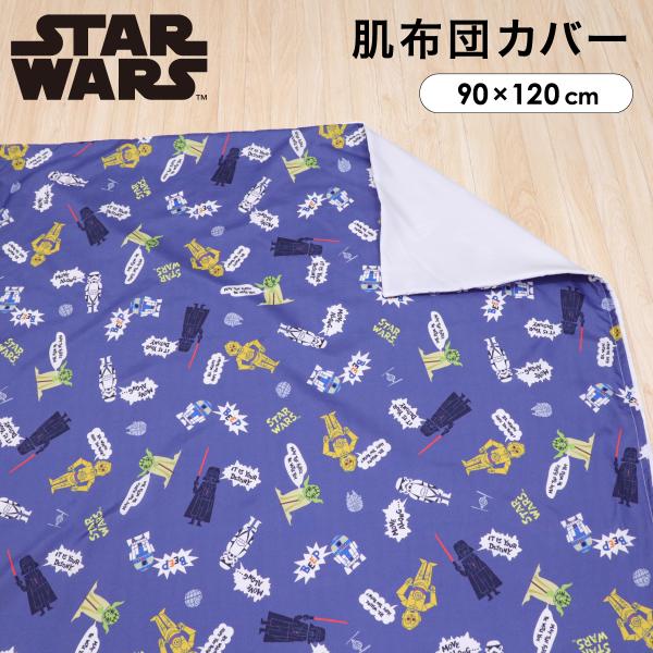 スターウォーズ お昼寝掛布団カバー ベビー 肌布団カバー 90×120cm ファスナー 洗い替え キ...