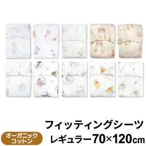ディズニー フィッティングシーツ 70×120cm 綿100％ オーガニック ダブルガーゼ プー ミッキー プリンセス メール便発送(ポスト投函) NP