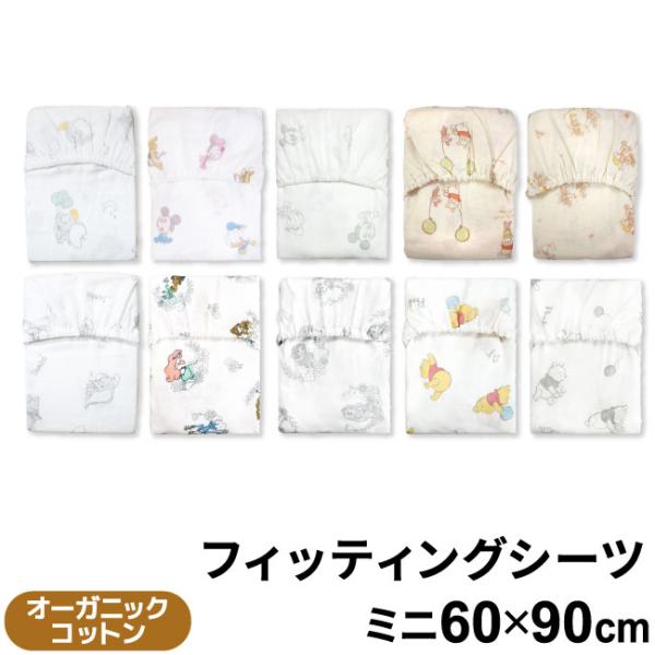 1個のみ配送・送料込　ディズニー ミニ フィッティングシーツ 60×90cm オーガニックコットン ...