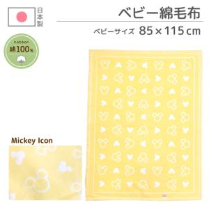 ディズニー 日本製 ベビー毛布　綿毛布　85×115cm コットン100％　ミッキーアイコン　お昼寝布団　保育園　洗える　送料無料　un doudou