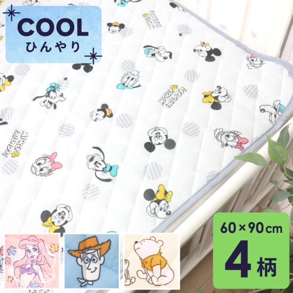 1個のみ配送・送料込　ディズニー 冷感キルトパッド ミニサイズ 60×90cm プー ミッキーマウス...