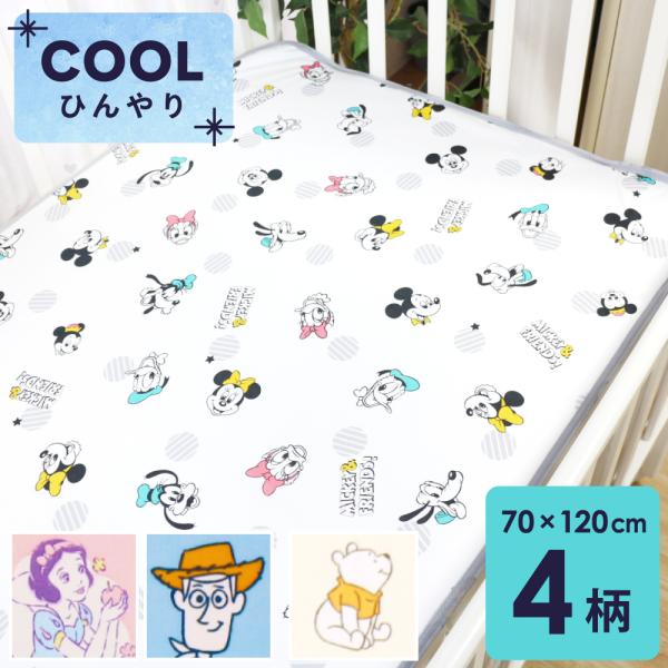 ディズニー 冷感防水シーツ レギュラーサイズ 70×120cm プー ミッキー トイストーリー プリ...