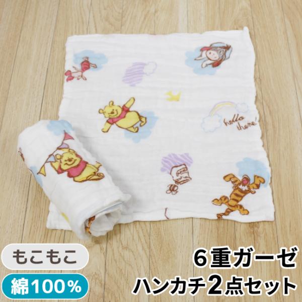 ディズニー 6重ガーゼハンカチ 2枚組 25×25cm プーさん ミッキーマウス 綿100％ ガーゼ...