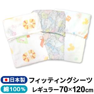 ディズニー フィッティングシーツ 70×120cm 日本製