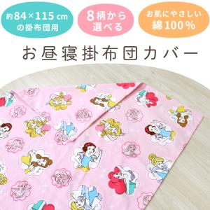 ディズニー お昼寝掛布団カバー 90×120c...の詳細画像1