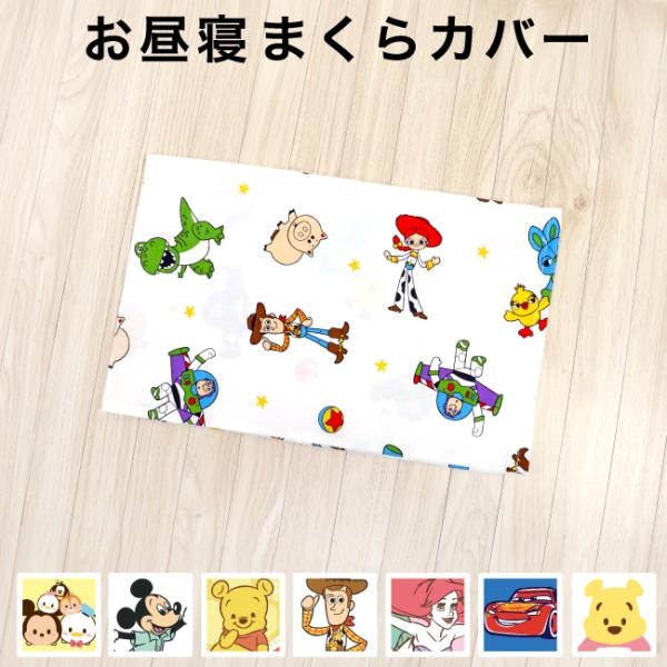 ディズニー 日本製 お昼寝布団 まくらカバー 26×42cm Disney プー ミッキー トイスト...