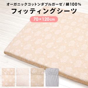 1個のみ配送・送料込　フィッティングシーツ 70×120cm オーガニックコットン ダブルガーゼ 綿100% 日本製生地 無地 メール便・ポスト投函 NP