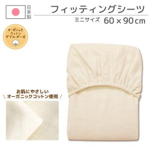 【布団セット・敷布団同時購入割引商品】ミニサイズ　ベビーフィッティングシーツ　日本製　オーガニックコットンダブルガーゼ un doudou