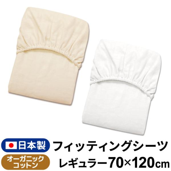 フィッティングシーツ 日本製 70×120cm オーガニックコットン ダブルガーゼ 綿100% 無地...