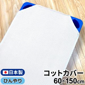 日本製 冷感 お昼寝 コットカバー 60×150cm 保育園 幼稚園 入園準備 送料無料 un doudou｜undoudou