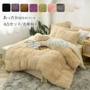 寝具カバーセット 4点セット ダブル 布団カバー あったかボア お姫様系 ボックシーツ ベッドカバー 枕カバー 秋冬 保温性高い 丸洗いOK 掛け/敷き布団 掛ふとん