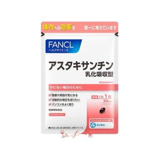 fancl ファンケルアスタキサンチン 乳化吸収型 30日分 美容 エイジングケア ヘルスケア　1袋