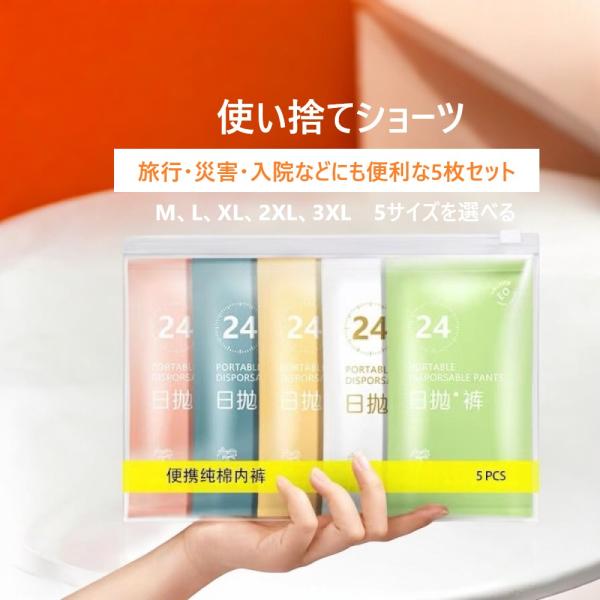 便利で衛生的！使い捨て純綿ショーツ（5色）5枚セット 使い捨て下着 旅行用下着 緊急用下着 病院用下...