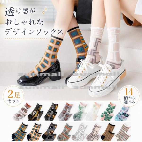 【2足セット販売】【14柄から選択可能】シースルーソックス レディース 2足セット 14柄から選べる...
