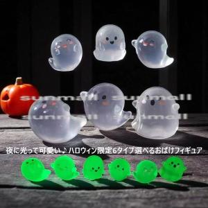 （1点）6タイプ選べる 夜光おばけミニチュア ハロウィン飾り かわいい ゴースト 6種類 選べる