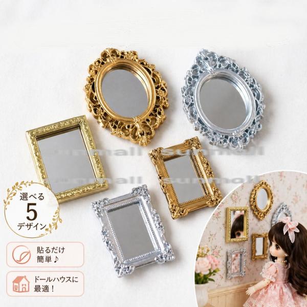 【1点販売】【選べる5タイプ】ミニチュア アンティークミラー ドールハウス 壁掛け風 貼るだけ イン...